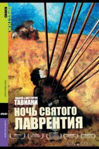 Ночь Святого Лаврентия 