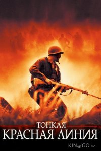 Тонкая красная линия 