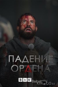 Падение Ордена 2 8