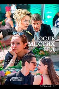 После многих бед 1 2