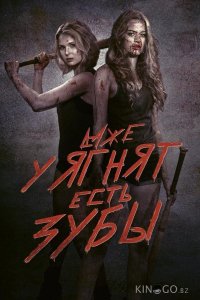 Даже у ягнят есть зубы 