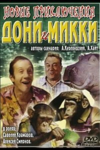 Новые приключения Дони и Микки 