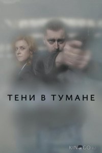Тени в тумане 1 12