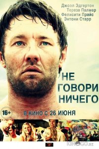 Не говори ничего 