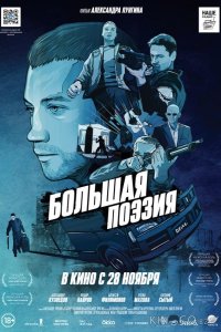 Большая поэзия 