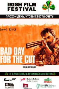 Плохой день, чтобы свести счеты 