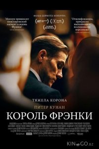 Король Фрэнки 