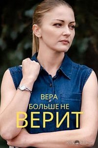 Вера больше не верит 4 4