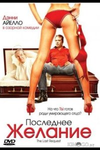 Последнее желание 