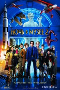 Ночь в музее 2 