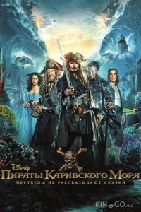 Пираты Карибского моря: Мертвецы не рассказывают сказки 
