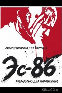 Эс-86 