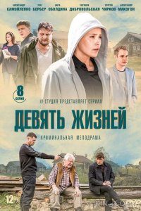 Девять жизней 1 8