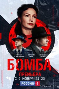 Бомба 1 8