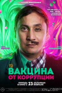 Вакцина от коррупции 