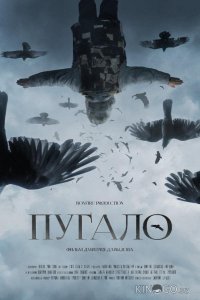 Пугало 