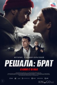 Решала: Брат 