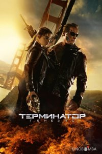 Терминатор 5: Генезис 