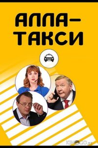 Алла, такси! 2 16