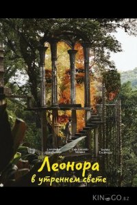 Леонора в утреннем свете 