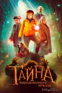 Тайна заколдованного зеркала 