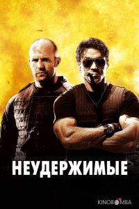 Неудержимые 