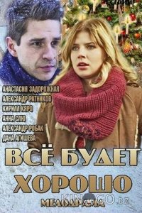 Все будет хорошо 1 3-4