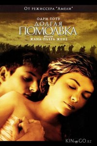 Долгая помолвка 