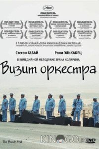 Визит оркестра 