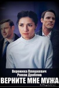 Верните мне мужа 1 4