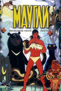 Маугли. Последняя охота Акелы 