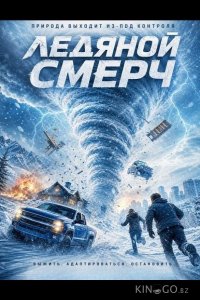 Ледяной смерч 