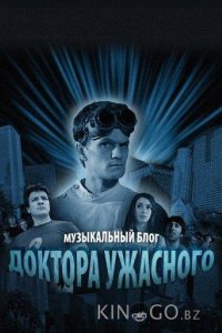Музыкальный блог Доктора Ужасного 1 1-3