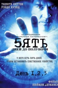 Пять дней до полуночи 1 5