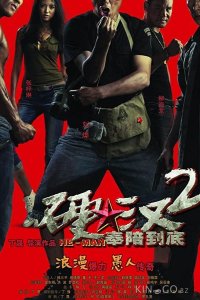 Проигравший рыцарь 2 
