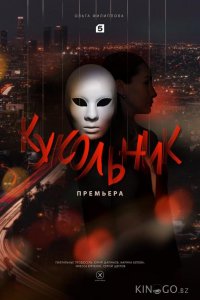Кукольник 1 4