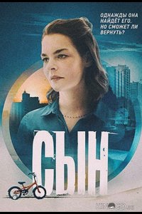 Сын 1 8
