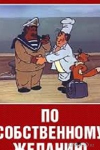 По собственному желанию 