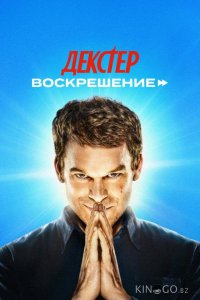 Декстер: Воскрешение 1 10