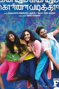Kannum Kannum Kollaiyadithaal 