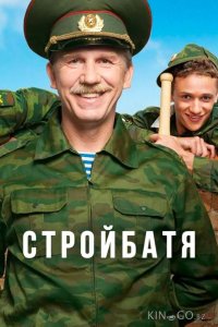 Стройбатя 2 20