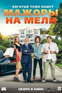 Мажоры на мели 