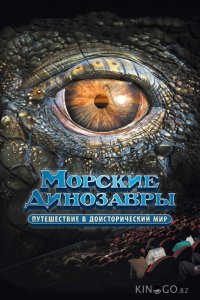 Морские динозавры 3D: Путешествие в доисторический мир 
