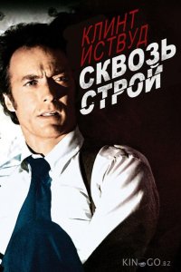 Сквозь строй 