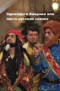 Однажды в Америке или чисто русская сказка 