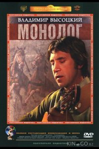Владимир Высоцкий. Монолог 