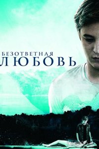 Безответная любовь 