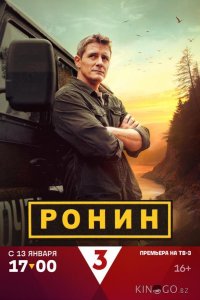 Ронин 2 24
