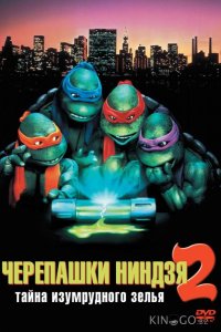 Черепашки-ниндзя 2: Тайна изумрудного зелья 