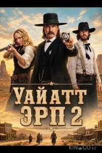 Уайатт Эрп 2 